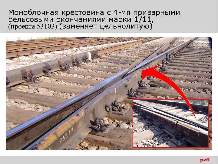 Моноблочная крестовина с 4 -мя приварными рельсовыми окончаниями марки 1/11, (проекта 53103) (заменяет цельнолитую)