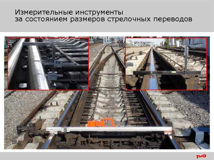 Измерительные инструменты за состоянием размеров стрелочных переводов 
