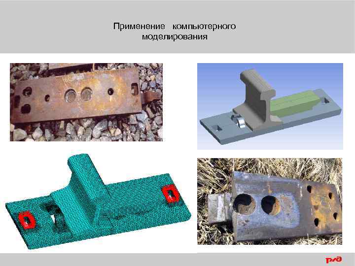 Применение компьютерного моделирования 