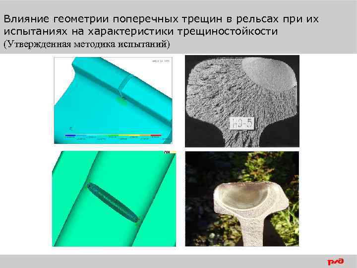 Влияние геометрии поперечных трещин в рельсах при их испытаниях на характеристики трещиностойкости (Утвержденная методика