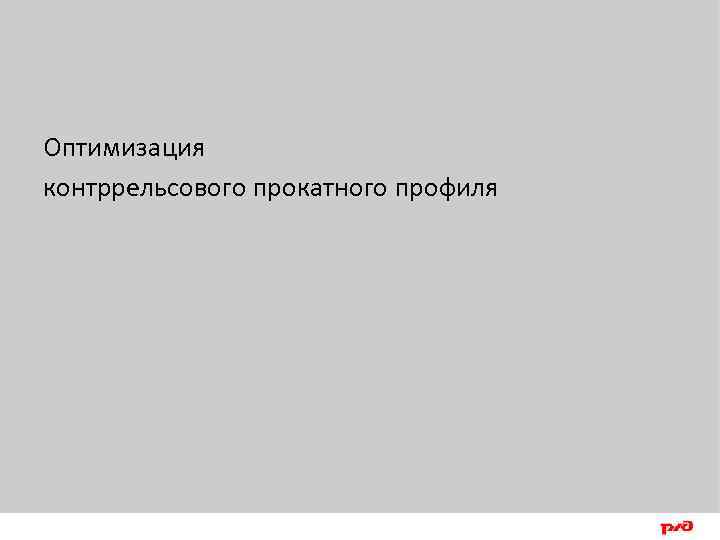 Оптимизация контррельсового прокатного профиля 