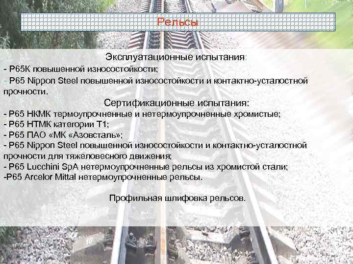 Рельсы Эксплуатационные испытания: - Р 65 К повышенной износостойкости; - Р 65 Nippon Steel