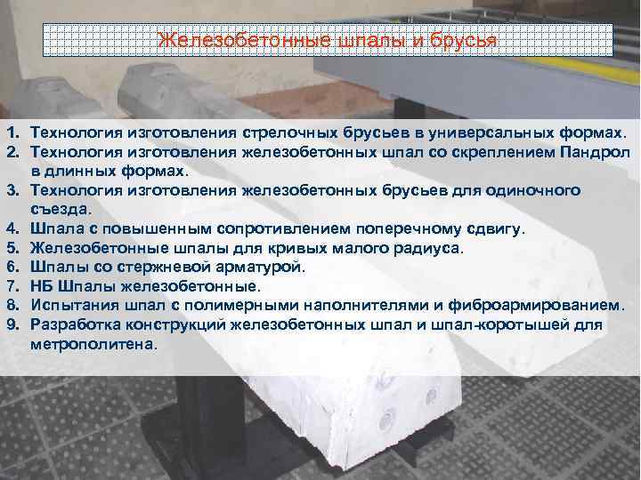 Железобетонные шпалы и брусья 1. Технология изготовления стрелочных брусьев в универсальных формах. 2. Технология