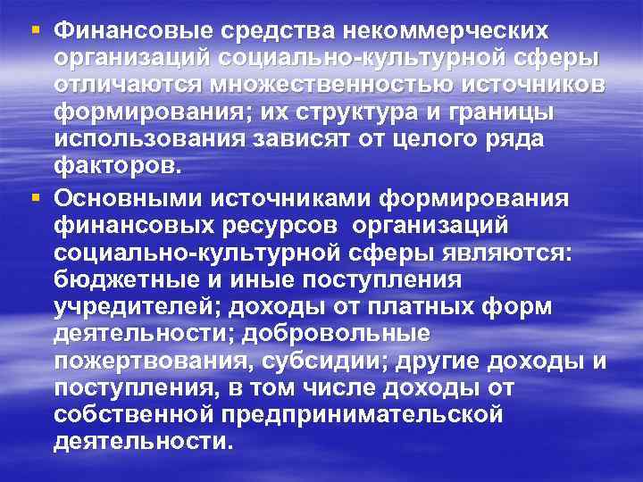 § Финансовые средства некоммерческих организаций социально-культурной сферы отличаются множественностью источников формирования; их структура и