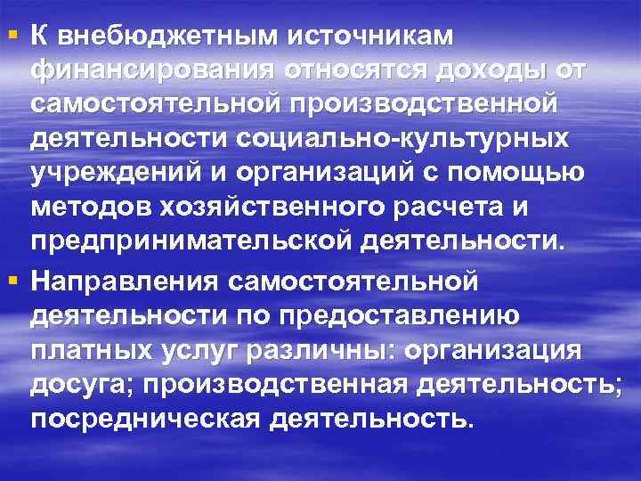 § К внебюджетным источникам финансирования относятся доходы от самостоятельной производственной деятельности социально-культурных учреждений и