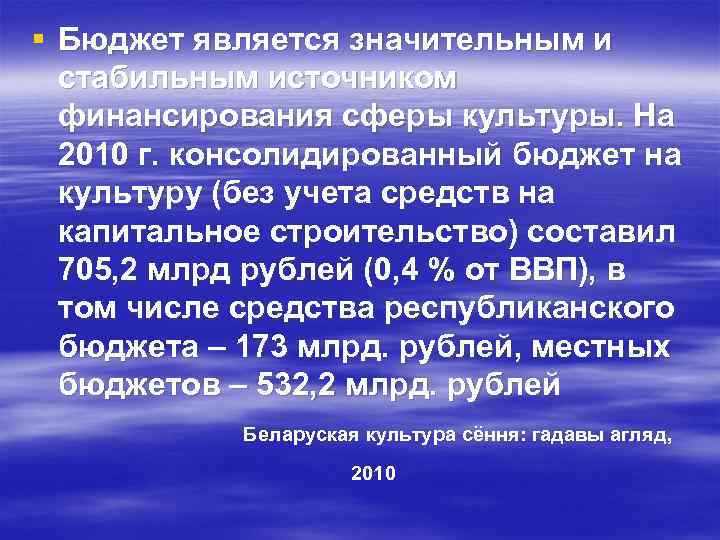 § Бюджет является значительным и стабильным источником финансирования сферы культуры. На 2010 г. консолидированный