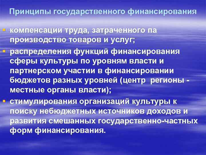 Принципы государственного финансирования § компенсации труда, затраченного па производство товаров и услуг; § распределения