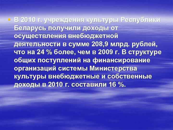 § В 2010 г. учреждения культуры Республики Беларусь получили доходы от осуществления внебюджетной деятельности