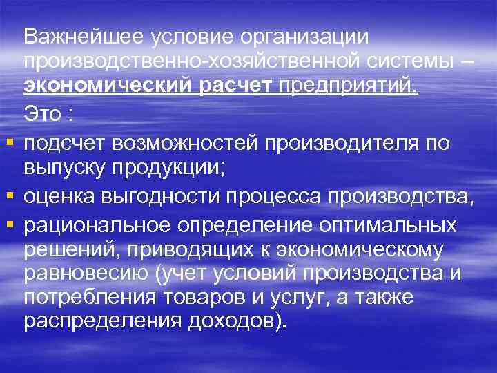  Важнейшее условие организации производственно-хозяйственной системы – экономический расчет предприятий. Это : § подсчет