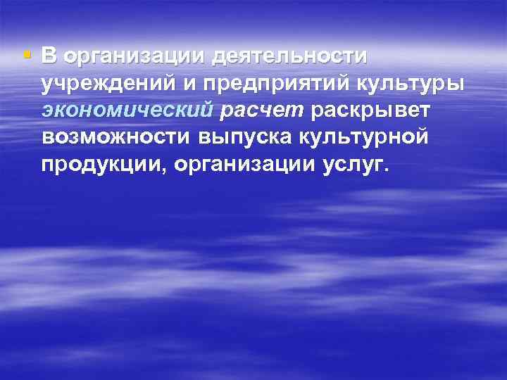 § В организации деятельности учреждений и предприятий культуры экономический расчет раскрывет возможности выпуска культурной