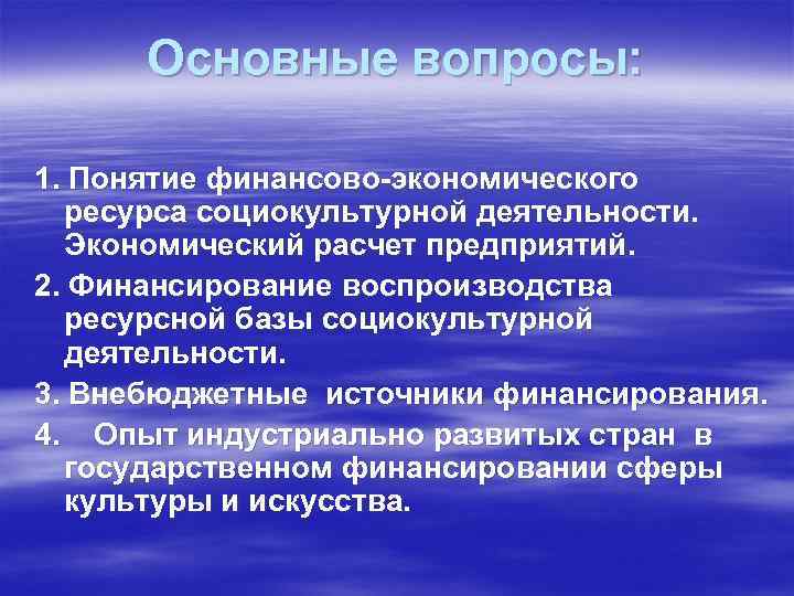 Основные вопросы: 1. Понятие финансово-экономического ресурса социокультурной деятельности. Экономический расчет предприятий. 2. Финансирование воспроизводства