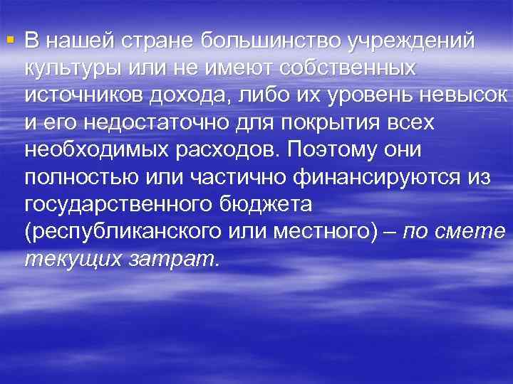 § В нашей стране большинство учреждений культуры или не имеют собственных источников дохода, либо