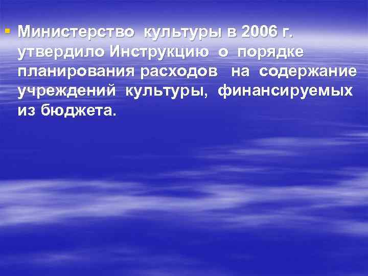 § Министерство культуры в 2006 г. утвердило Инструкцию о порядке планирования расходов на содержание