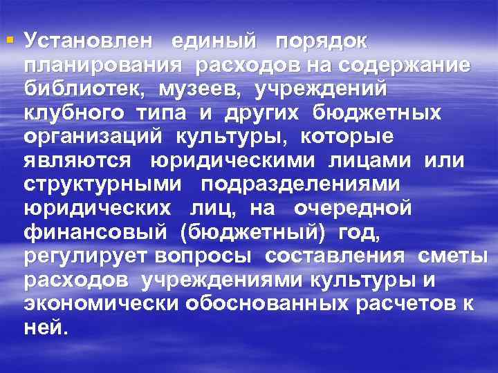 § Установлен единый порядок планирования расходов на содержание библиотек, музеев, учреждений клубного типа и