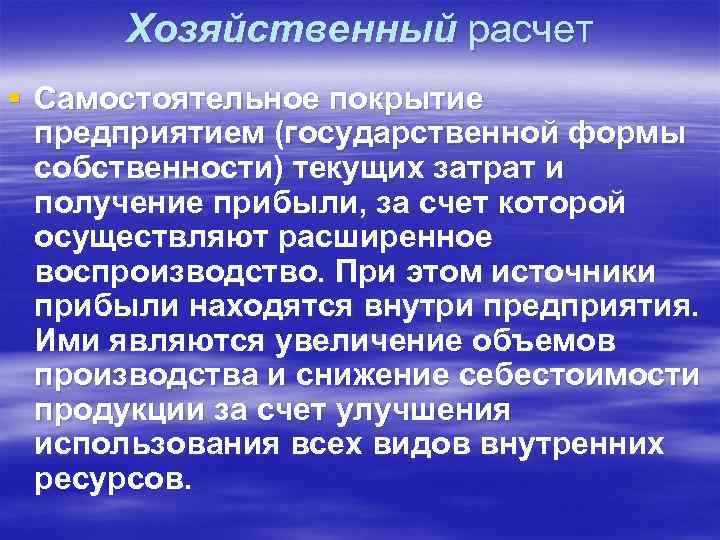 Хозяйственный расчет § Самостоятельное покрытие предприятием (государственной формы собственности) текущих затрат и получение прибыли,