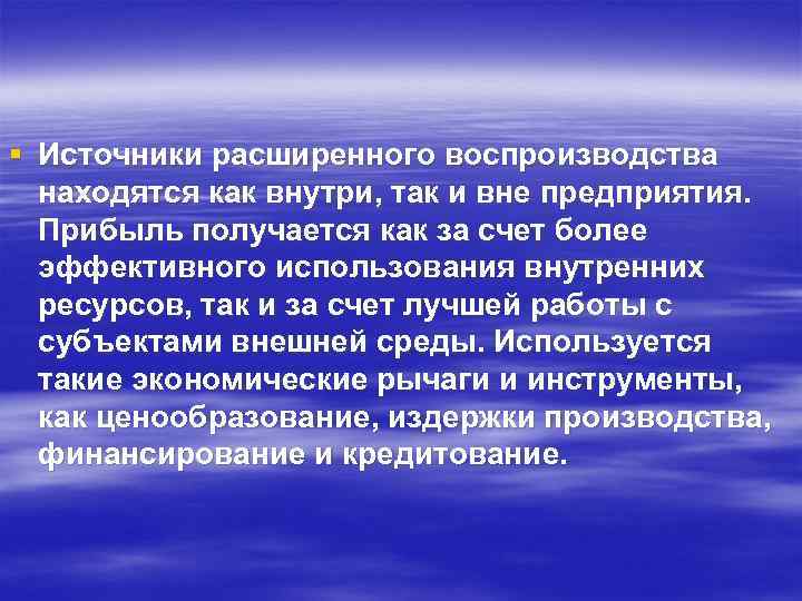 § Источники расширенного воспроизводства находятся как внутри, так и вне предприятия. Прибыль получается как