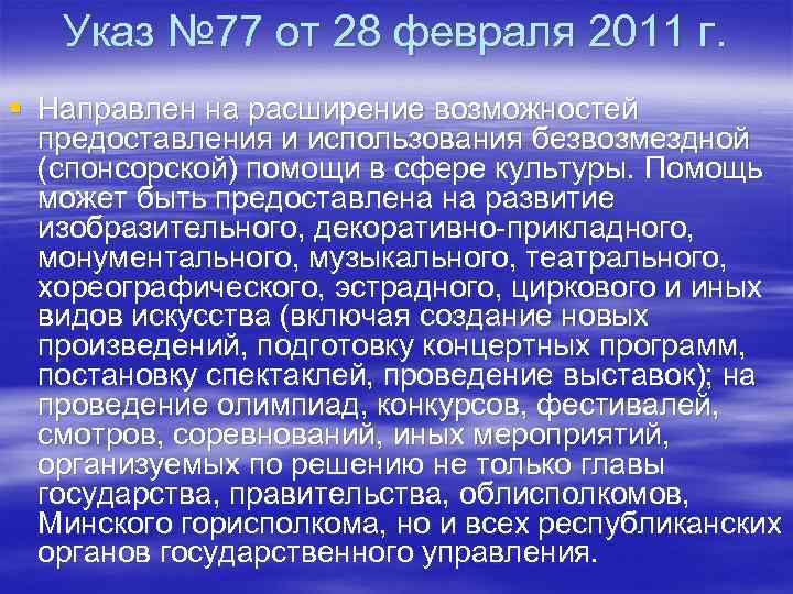 Указ № 77 от 28 февраля 2011 г. § Направлен на расширение возможностей предоставления