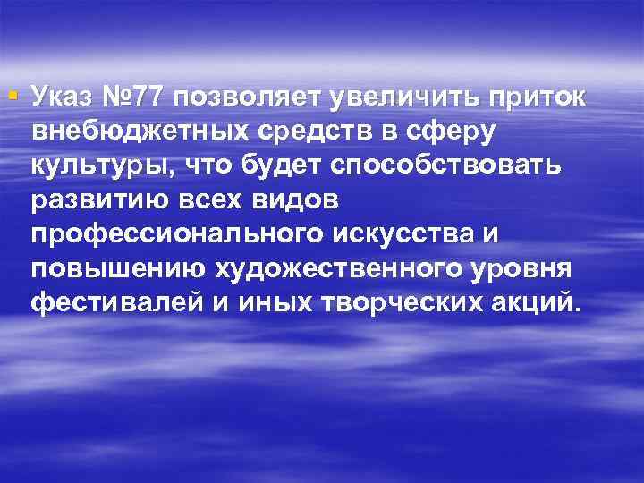 § Указ № 77 позволяет увеличить приток внебюджетных средств в сферу культуры, что будет