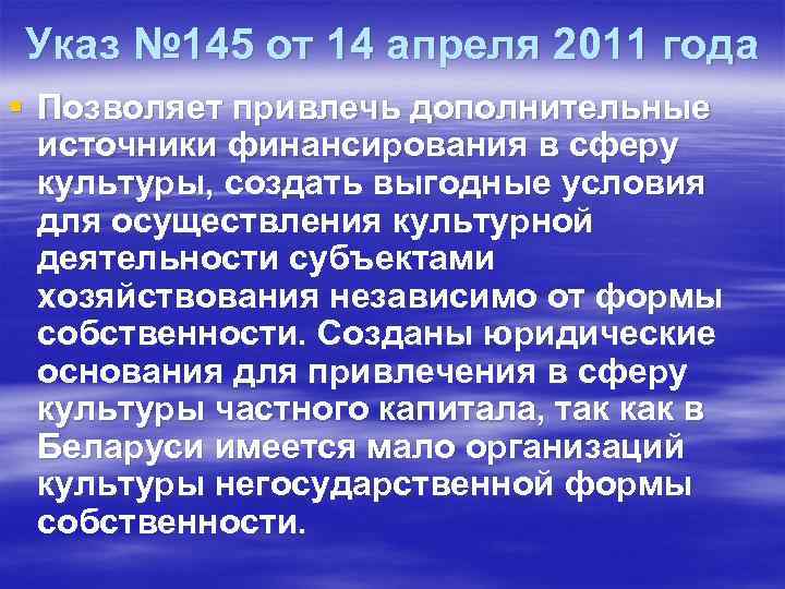 Указ № 145 от 14 апреля 2011 года § Позволяет привлечь дополнительные источники финансирования