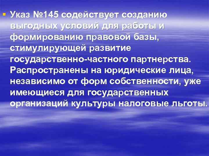 § Указ № 145 содействует созданию выгодных условий для работы и формированию правовой базы,