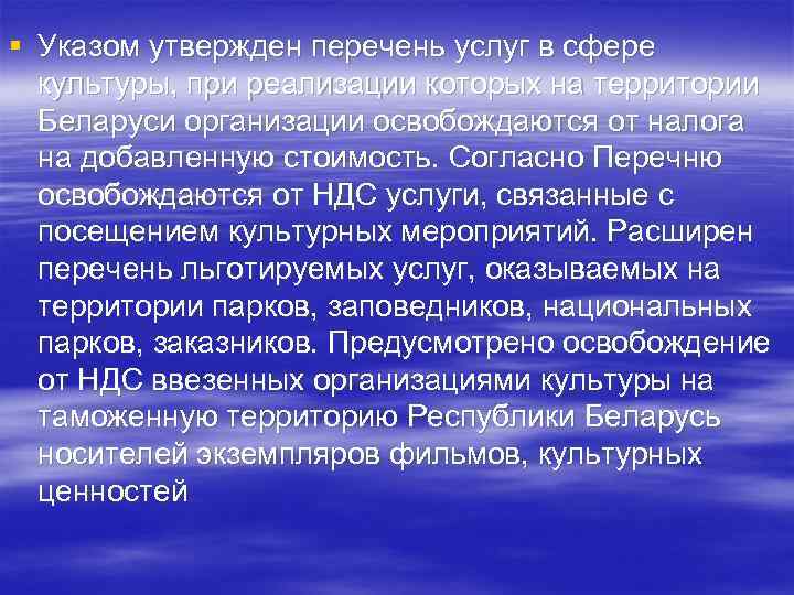 § Указом утвержден перечень услуг в сфере культуры, при реализации которых на территории Беларуси