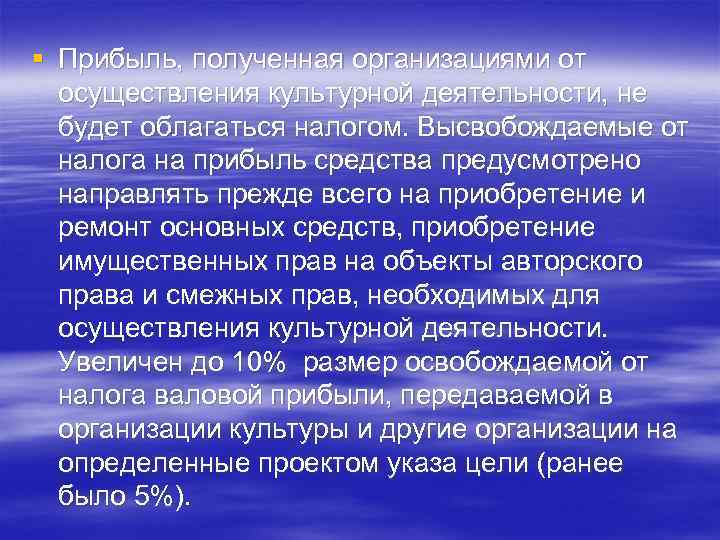 § Прибыль, полученная организациями от осуществления культурной деятельности, не будет облагаться налогом. Высвобождаемые от