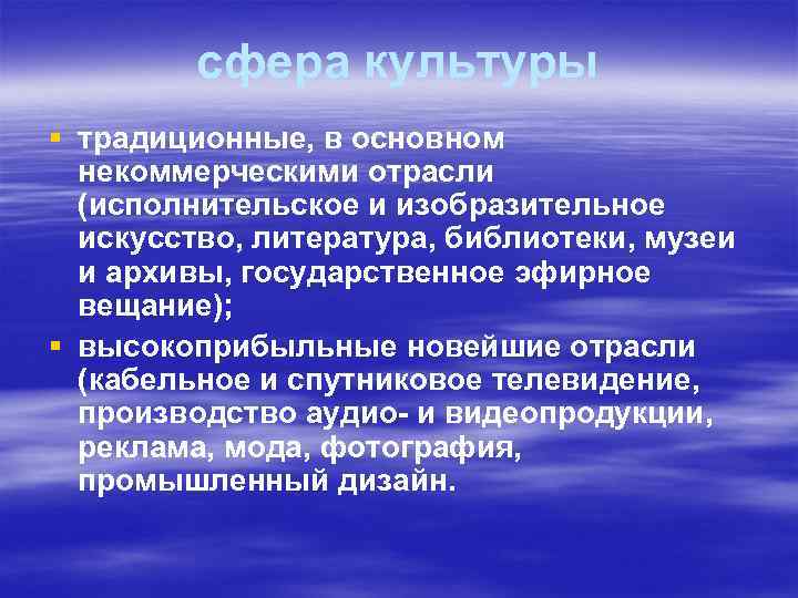 сфера культуры § традиционные, в основном некоммерческими отрасли (исполнительское и изобразительное искусство, литература, библиотеки,