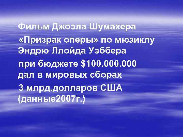 Фильм Джоэла Шумахера «Призрак оперы» по мюзиклу Эндрю Ллойда Уэббера при бюджете $100. 000