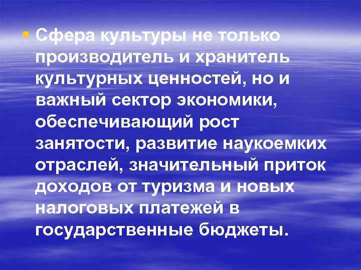 § Сфера культуры не только производитель и хранитель культурных ценностей, но и важный сектор