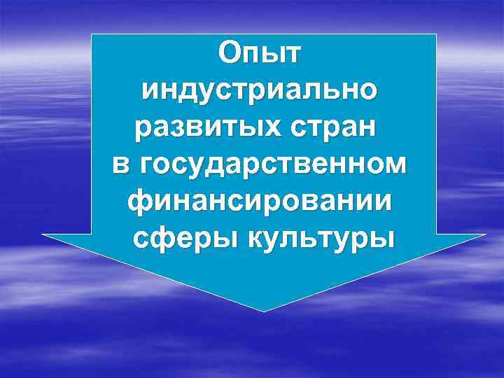 Опыт индустриально развитых стран в государственном финансировании сферы культуры 