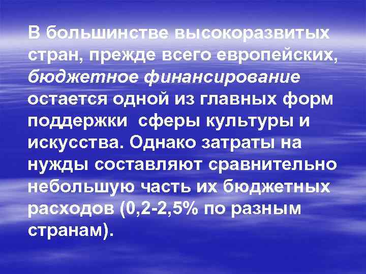 В большинстве высокоразвитых стран, прежде всего европейских, бюджетное финансирование остается одной из главных форм