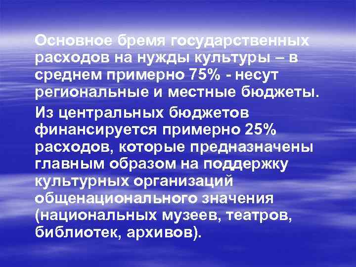 Основное бремя государственных расходов на нужды культуры – в среднем примерно 75% - несут