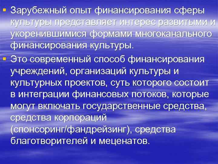 § Зарубежный опыт финансирования сферы культуры представляет интерес развитыми и укоренившимися формами многоканального финансирования