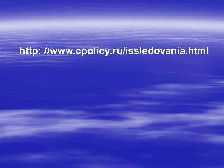 http: //www. cpolicy. ru/issledovania. html 