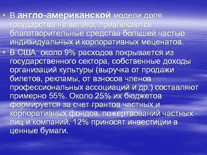 § В англо-американской модели доля государства не велика, привлекаются благотворительные средства большей частью индивидуальных