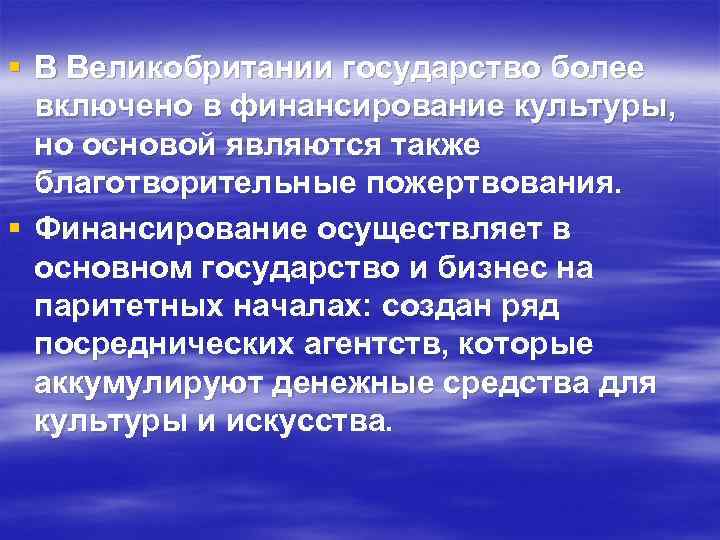 § В Великобритании государство более включено в финансирование культуры, но основой являются также благотворительные