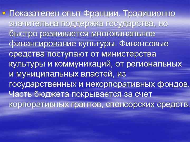 § Показателен опыт Франции. Традиционно значительна поддержка государства, но быстро развивается многоканальное финансирование культуры.