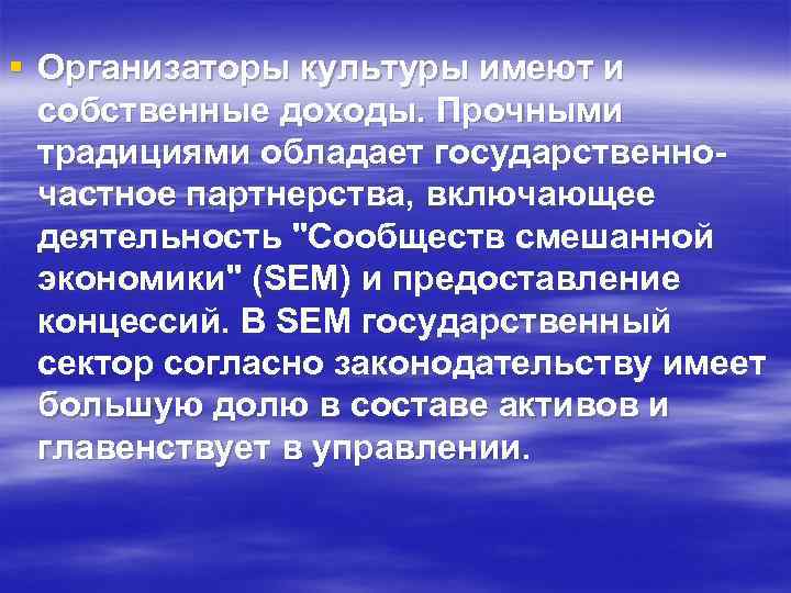 § Организаторы культуры имеют и собственные доходы. Прочными традициями обладает государственночастное партнерства, включающее деятельность