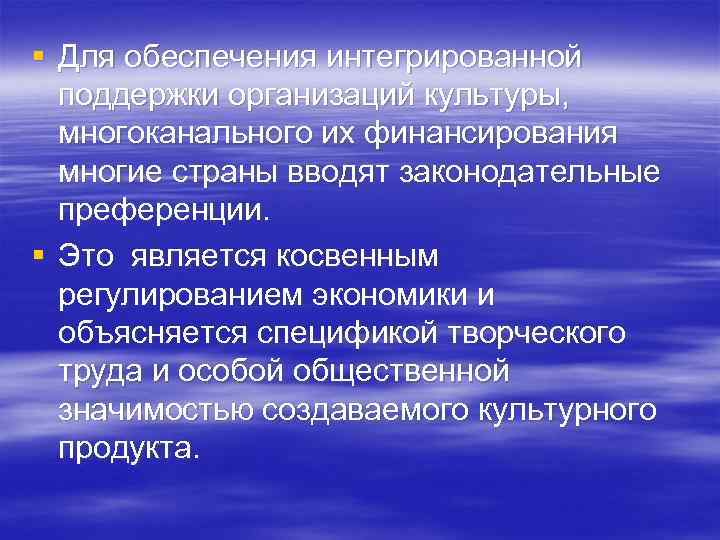 § Для обеспечения интегрированной поддержки организаций культуры, многоканального их финансирования многие страны вводят законодательные