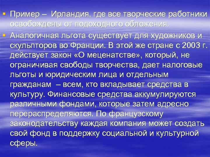 § Пример – Ирландия, где все творческие работники освобождены от подоходного обложения. § Аналогичная