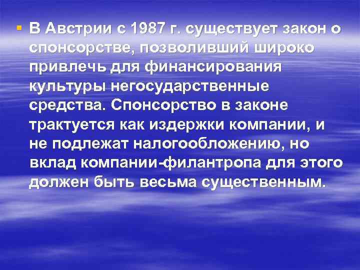 § В Австрии с 1987 г. существует закон о спонсорстве, позволивший широко привлечь для