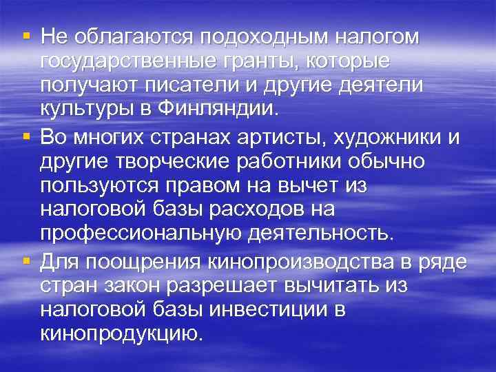 § Не облагаются подоходным налогом государственные гранты, которые получают писатели и другие деятели культуры