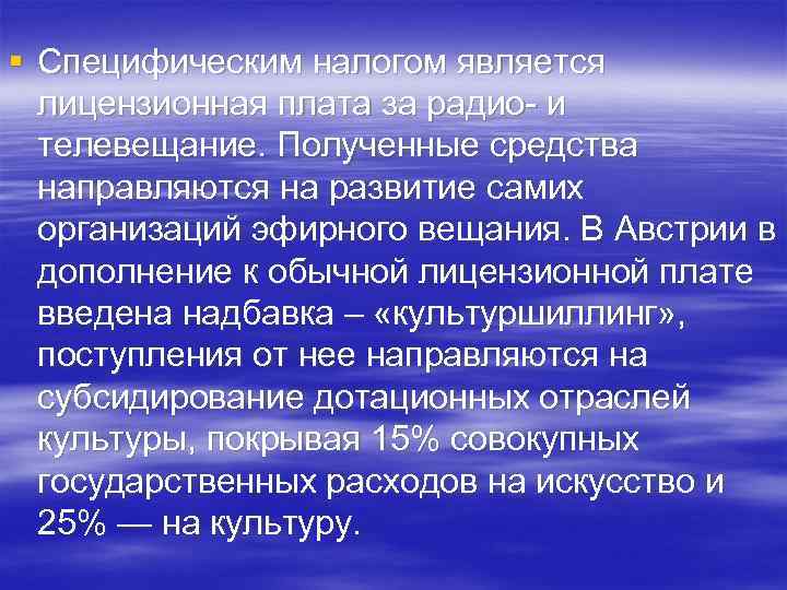 § Специфическим налогом является лицензионная плата за радио- и телевещание. Полученные средства направляются на