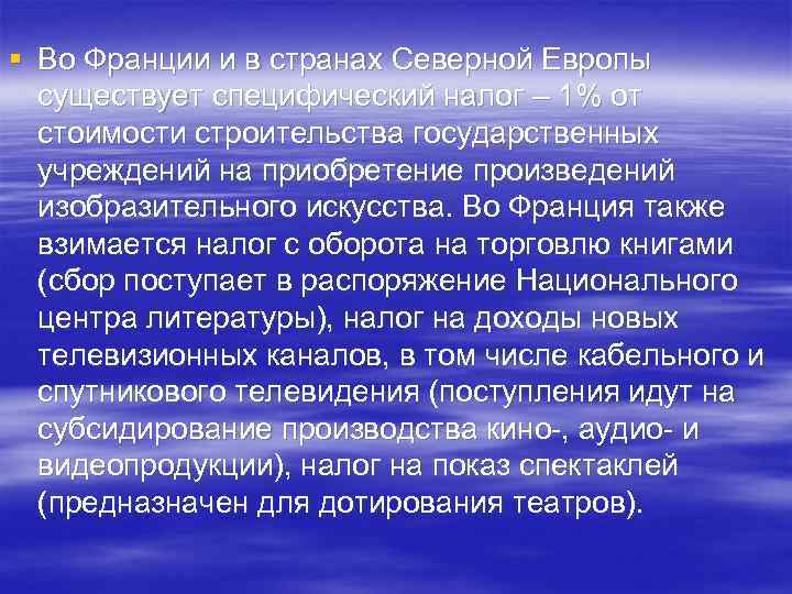 § Во Франции и в странах Северной Европы существует специфический налог – 1% от