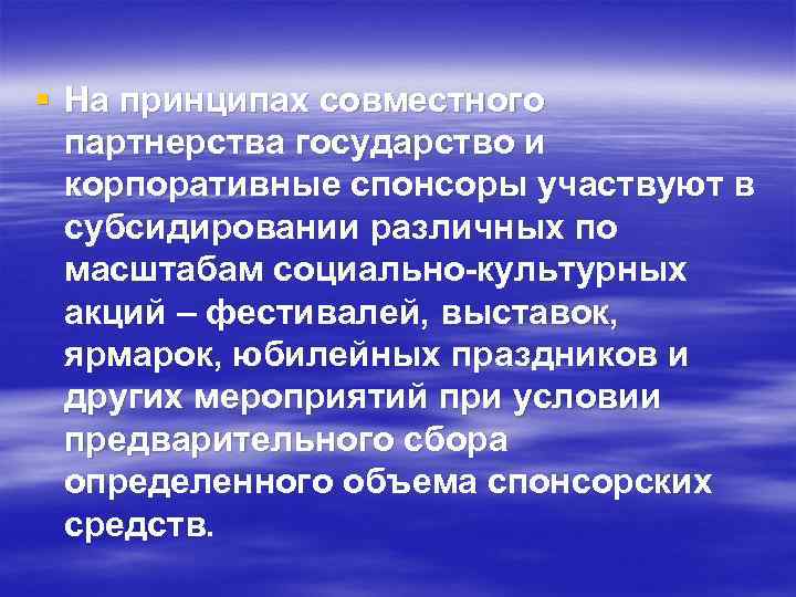 § На принципах совместного партнерства государство и корпоративные спонсоры участвуют в субсидировании различных по