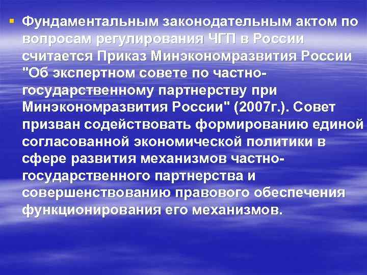 § Фундаментальным законодательным актом по вопросам регулирования ЧГП в России считается Приказ Минэкономразвития России