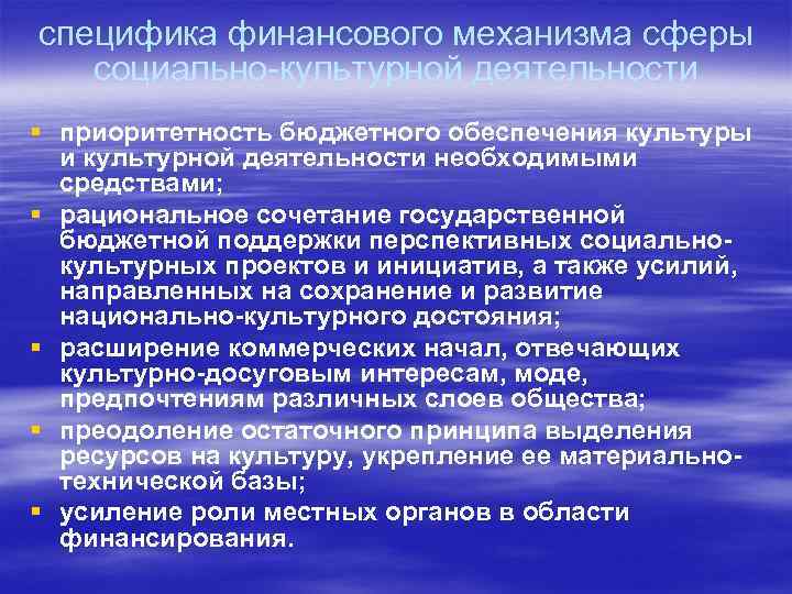 специфика финансового механизма сферы социально-культурной деятельности § приоритетность бюджетного обеспечения культуры и культурной деятельности