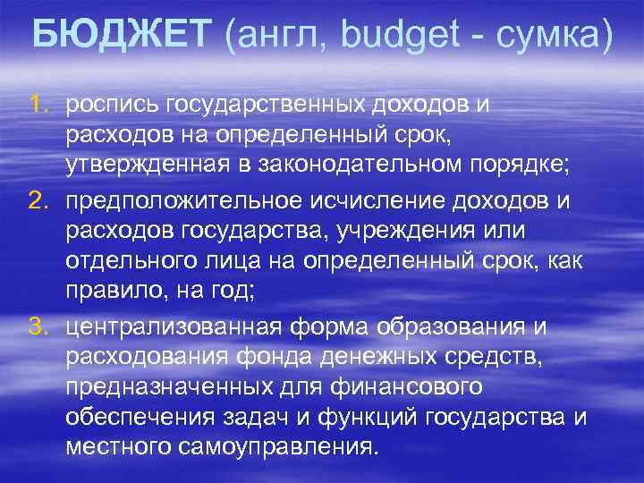 БЮДЖЕТ (англ, budget - сумка) 1. роспись государственных доходов и расходов на определенный срок,