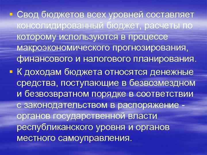 § Свод бюджетов всех уровней составляет консолидированный бюджет, расчеты по которому используются в процессе