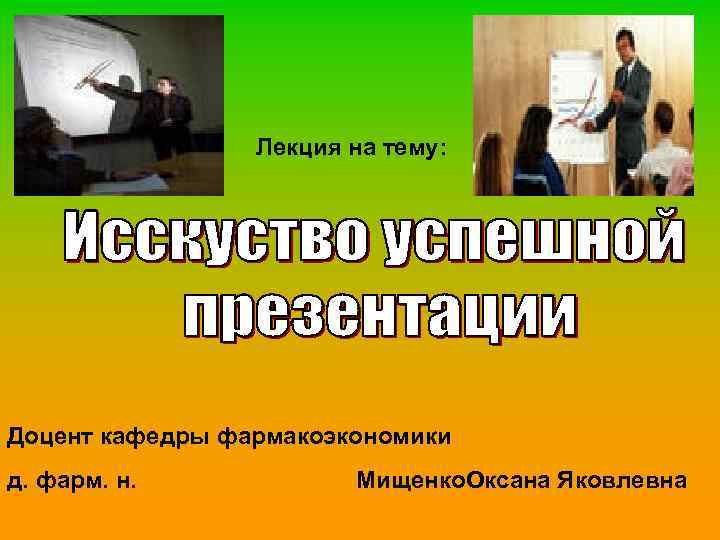 Лекция на тему: Доцент кафедры фармакоэкономики д. фарм. н. Мищенко. Оксана Яковлевна 